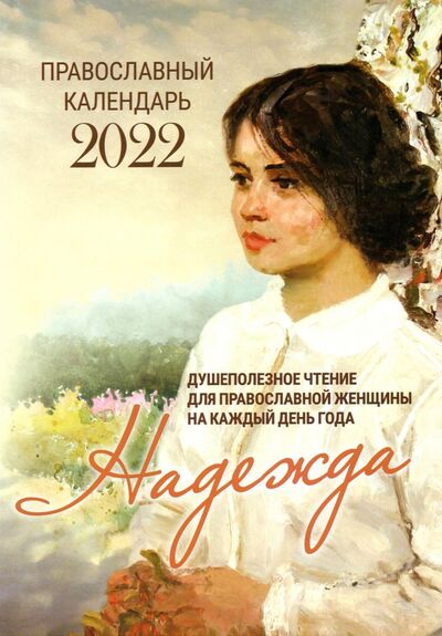 Книга: Надежда. Душеполезное чтение для православн. женщины на каждый день года. Православн. календарь 2022 (нет автора) ; Летопись, 2021 
