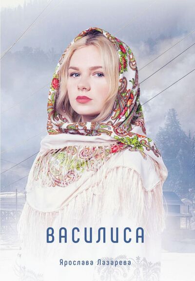 Книга: Василиса (Лазарева Ярослава) ; Т8, 2021 