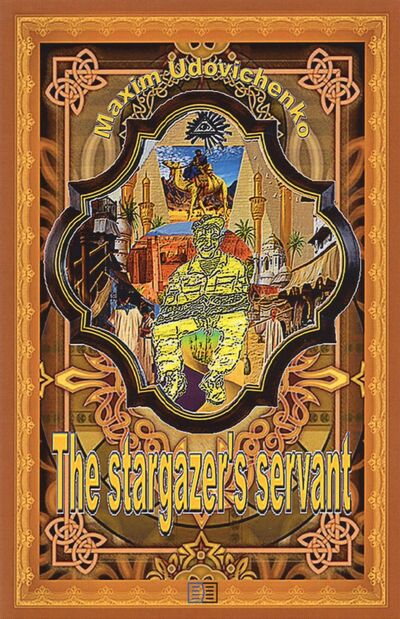 Книга: The stargazer's servant (Udovichenko Maxim) ; Издание книг ком, 2019 