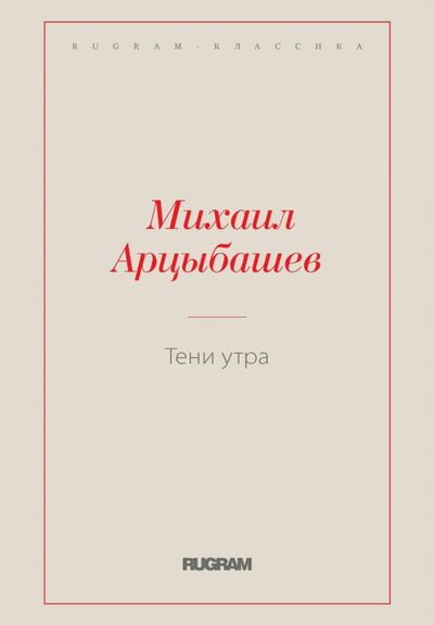 Книга: Тени утра (Арцыбашев Михаил Петрович) ; Т8, 2021 