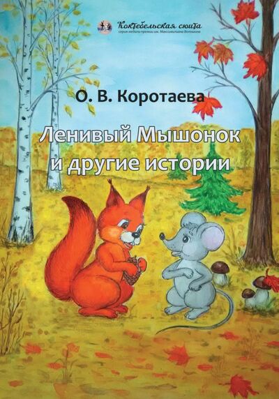Книга: Ленивый Мышонок и другие истории (Коротаева Ольга Владимировна) ; Т8, 2021 