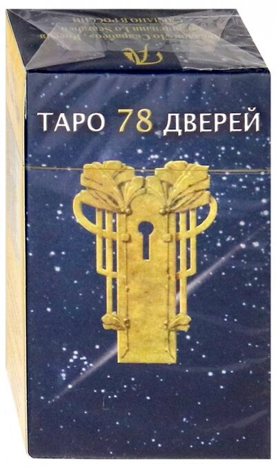 Книга: Таро 78 дверей (Аллиего Пиетро) ; Аввалон-Ло Скарабео, 2016 