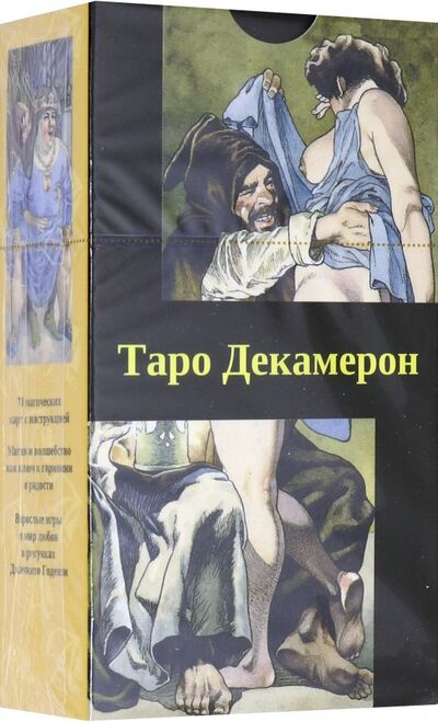 Книга: Таро "Декамерон" (на русском языке) (Luciano Spadanuda, Giacinto Gaudenzi) ; Аввалон-Ло Скарабео, 2019 