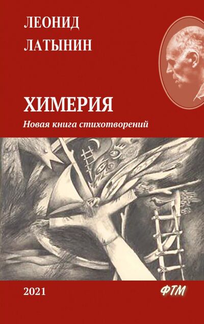 Книга: Химерия. Сборник поэзии (Латынин Леонид Александрович) ; Т8, 2021 