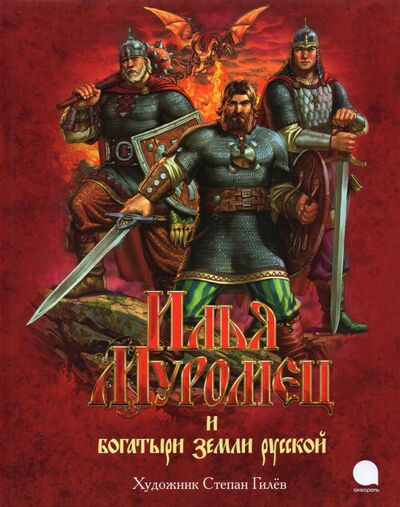 Книга: Илья Муромец и богатыри земли русской (Нет автора) ; Акварель, 2020 