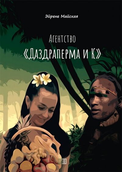 Книга: Агентство "Даздраперма и К" (Майская Эйрене) ; Издание книг ком, 2021 