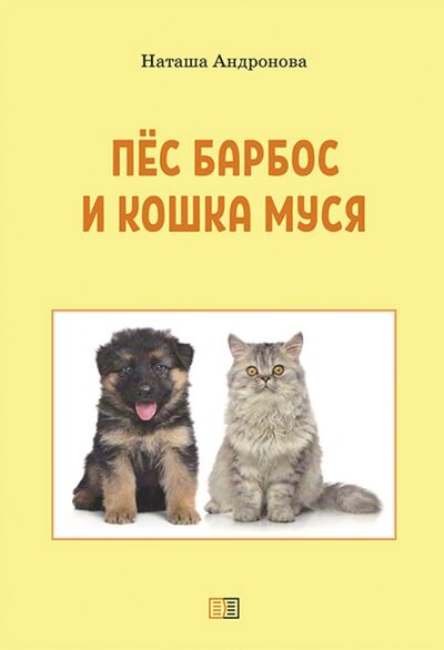 Книга: Пес Барбос и кошка Муся (Андронова Наташа) ; Издание книг ком, 2021 