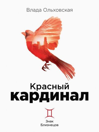 Книга: Красный кардинал. Книга 2. Знак Близнецов (Ольховская Влада) ; Т8, 2021 