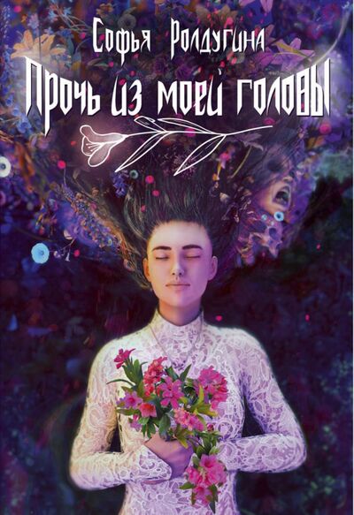 Книга: Прочь из моей головы (Ролдугина Софья Валерьевна) ; Т8, 2021 