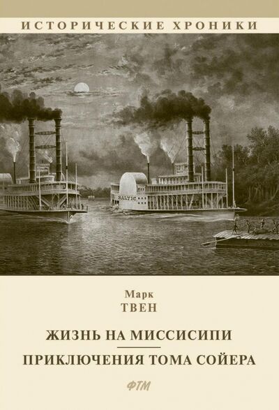 Книга: Жизнь на Миссисипи. Приключения Тома Сойера (Твен Марк) ; Т8, 2021 