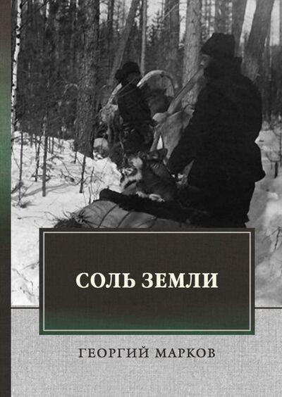 Книга: Соль земли (Марков Георгий Мокеевич) ; Т8, 2021 