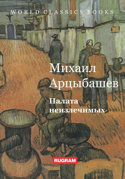 Книга: Палата неизлечимых (Арцыбашев Михаил Петрович) ; Т8, 2021 