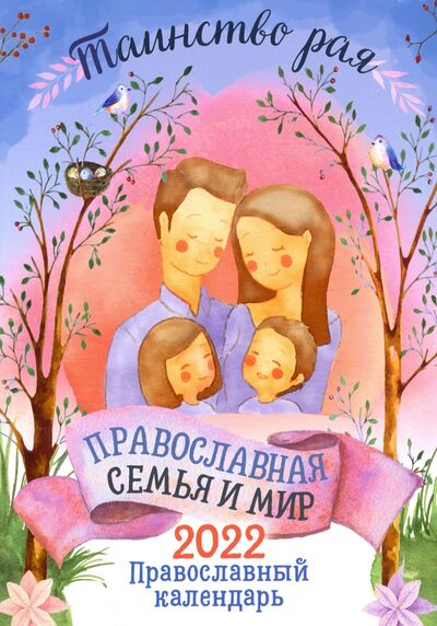 Книга: Православный календарь на 2022 год "Таинство рая. Православная семья и мир" (Без автора) ; Благовест, 2021 