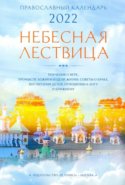 Книга: Православный календарь на 2022 год "Небесная лествица" (нет автора) ; Летопись, 2021 
