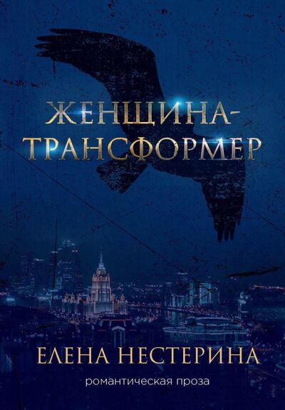 Книга: Женщина-трансформер (Нестерина Елена Вячеславовна) ; Т8, 2021 