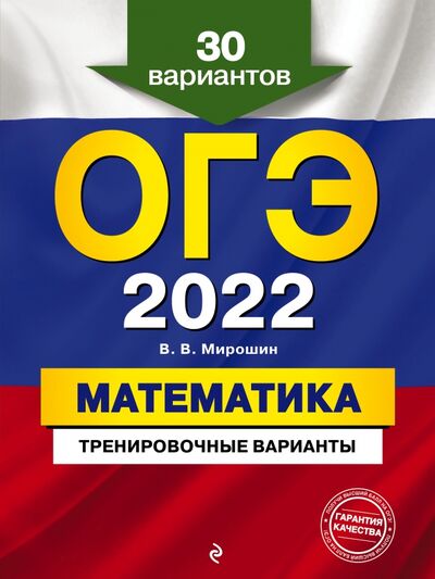 Книга: ОГЭ-2022. Математика. Тренировочные варианты. 30 вариантов (Мирошин Владимир Васильевич) ; Эксмо-Пресс, 2021 