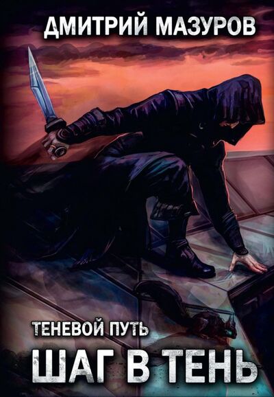 Книга: Теневой путь 1. Шаг в тень (Мазуров Дмитрий Геннадьевич) ; Т8, 2021 