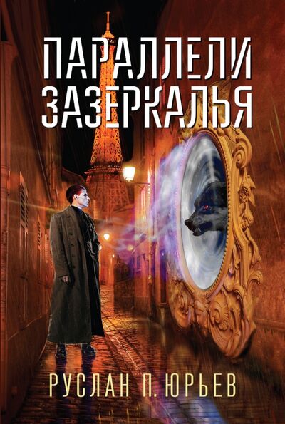 Книга: Параллели Зазеркалья (Юрьев Руслан П.) ; Эксмо, 2021 