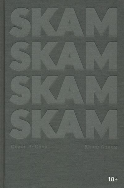 Книга: SKAM. Сезон 4. Сана (Андем Юлие) ; Popcorn Books, 2021 