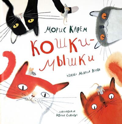 Книга: Кошки-Мышки (Карем Морис) ; Нигма, 2021 