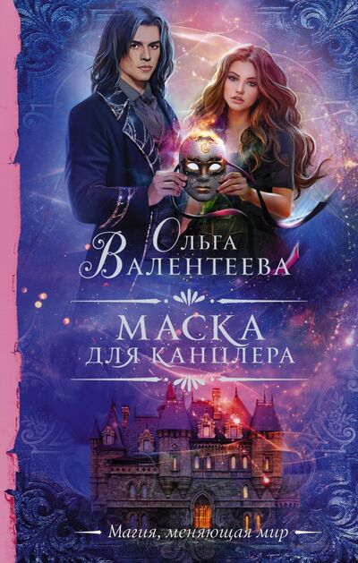 Книга: Маска для канцлера (Валентеева Ольга Александровна) ; АСТ, 2021 