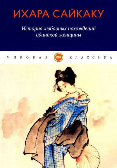 Книга: История любовных похождений одинокой женщины (Сайкаку Ихара) ; Т8, 2020 