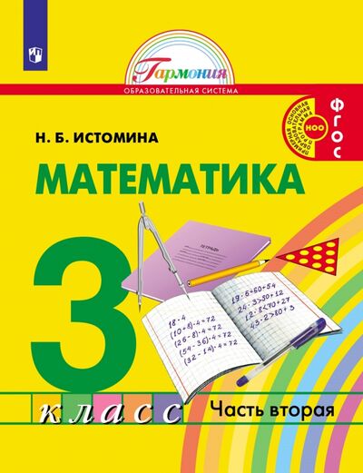 Книга: Математика. 3 класс. Учебник. В 2-х частях (Истомина Наталия Борисовна) ; Просвещение, 2022 