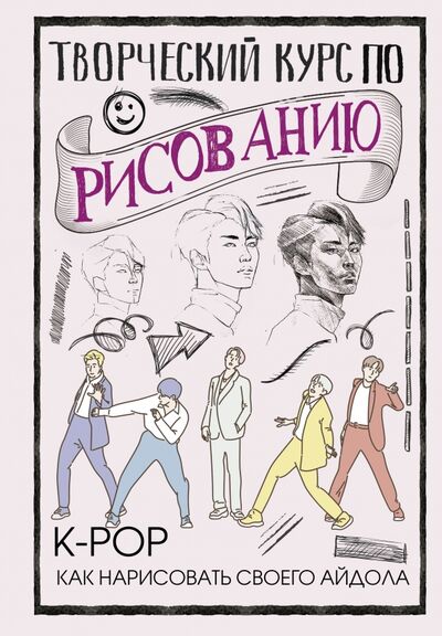 Книга: Творческий курс по рисованию. K-pop. Как нарисовать своего айдола (Юн Джин Хо) ; АСТ, 2021 
