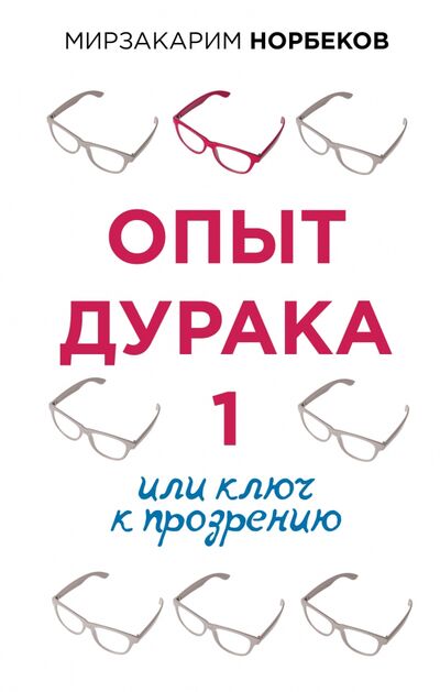 Книга: Опыт дурака 1, или Ключ к прозрению (Норбеков Мирзаахмат Санакулович) ; АСТ, 2021 