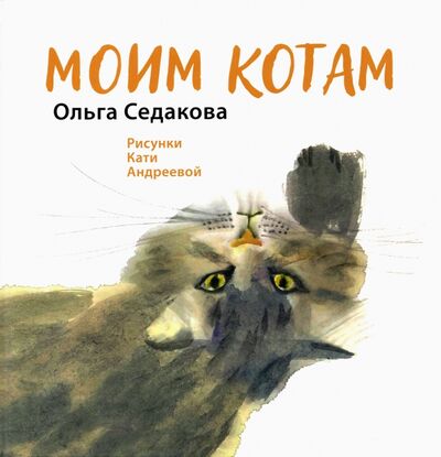 Книга: Моим котам (Седакова Ольга Александровна) ; Арт-Волхонка, 2021 