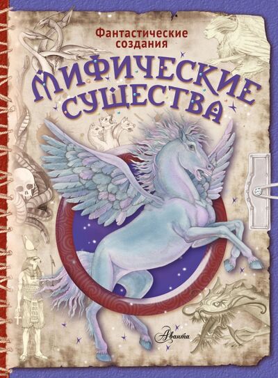 Книга: Мифические существа (Барсотти Элеонора) ; Аванта, 2021 