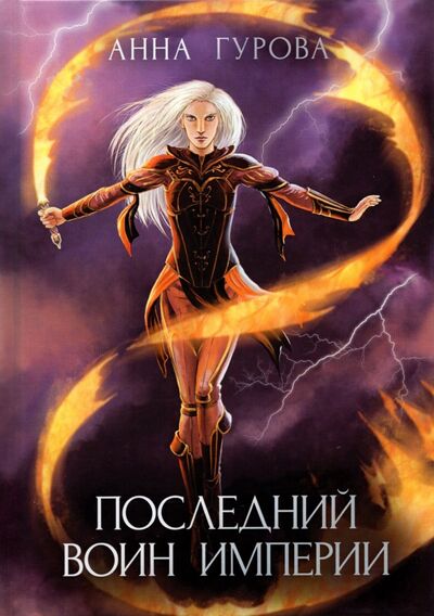 Книга: Последний воин империи (Гурова Анна Евгеньевна) ; Т8, 2021 