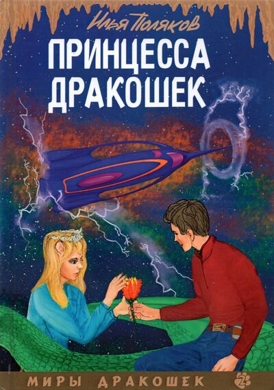 Книга: Принцесса дракошек (Поляков Илья) ; Т8, 2021 