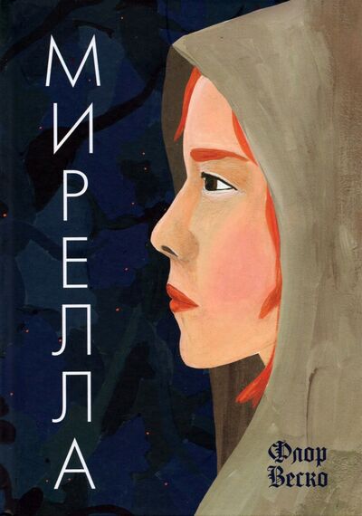 Книга: Мирелла (Веско Флор) ; Самокат, 2021 