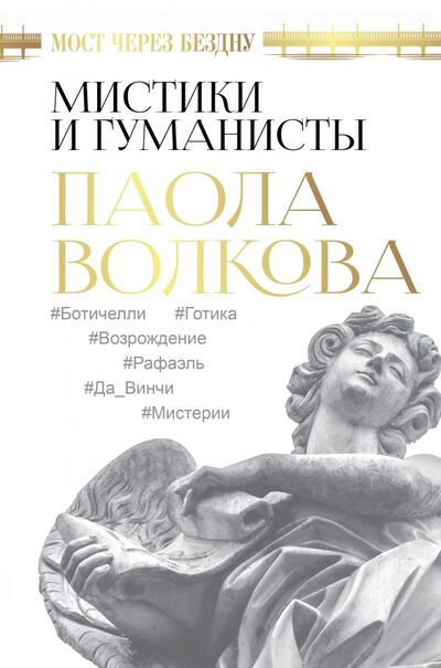 Книга: Мост через Бездну. Мистики и гуманисты (Волкова Паола Дмитриевна) ; АСТ, 2021 
