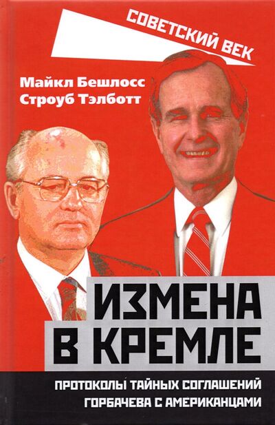 Книга: Измена в Кремле. Протоколы тайных соглашений Горбачева с американцами (Бешлосс Майкл, Тэлботт Строуб) ; Алгоритм, 2021 