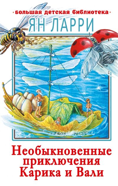 Книга: Необыкновенные приключения Карика и Вали (Ларри Ян Леопольдович) ; Малыш, 2021 