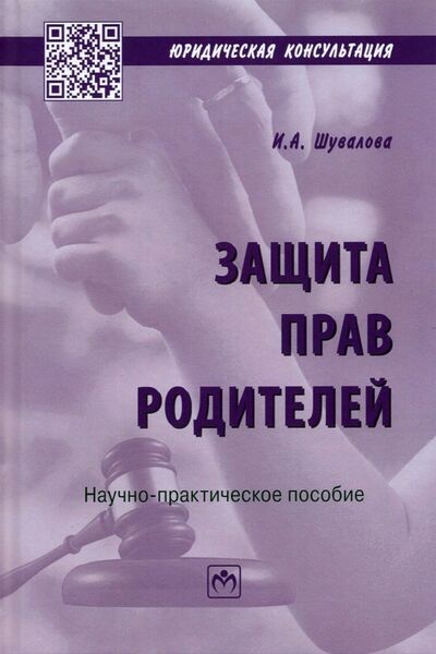 Книга: Защита прав родителей (Шувалова Ирина Александровна) ; ИНФРА-М, 2021 