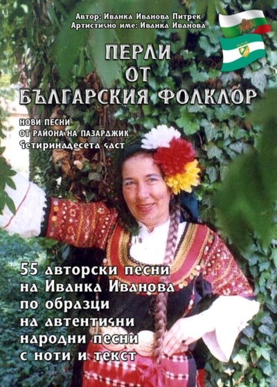 Книга: "Перли от българския фолклор" "Perli ot balgarskiya folklor" (Ivanka Ivanova Pietrek) 
