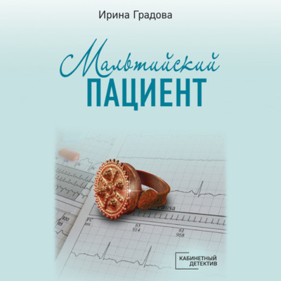 Книга: Мальтийский пациент (Ирина Градова) , 2022 