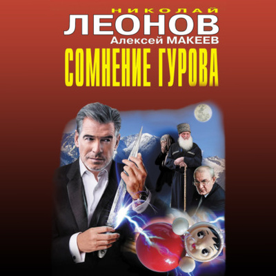 Книга: Сомнение Гурова (Николай Леонов) , 2022 