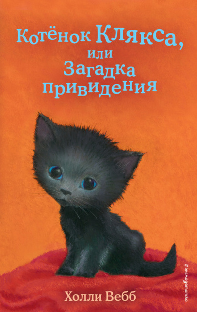 Книга: Котенок Клякса, или Загадка привидения (Холли Вебб) , 2020 