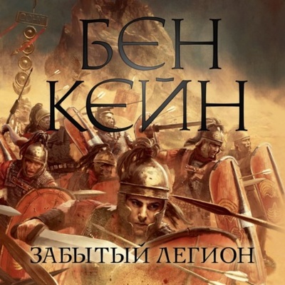 Книга: Забытый легион (Бен Кейн) , 2008 