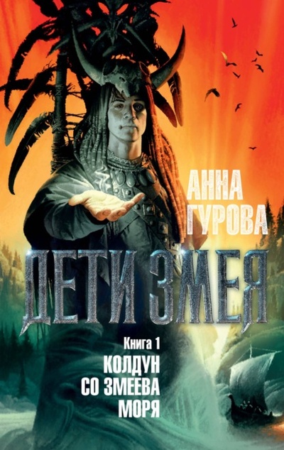 Книга: Колдун со Змеева моря (Анна Гурова) , 2022 
