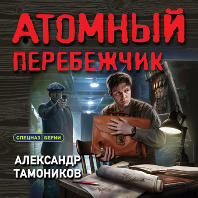 Книга: Атомный перебежчик (Александр Тамоников) 