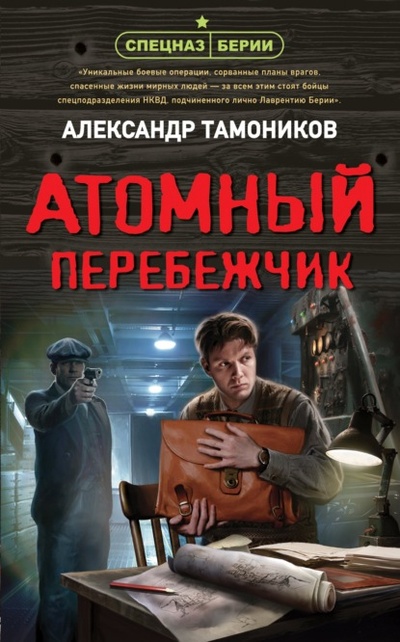 Книга: Атомный перебежчик (Александр Тамоников) , 2022 