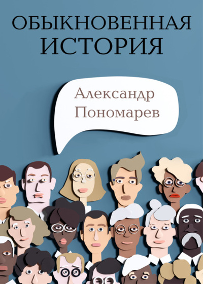 Книга: Обыкновенная история (Александр Пономарев) , 2022 