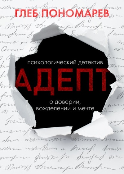 Книга: Адепт (Глеб Пономарев) , 2022 