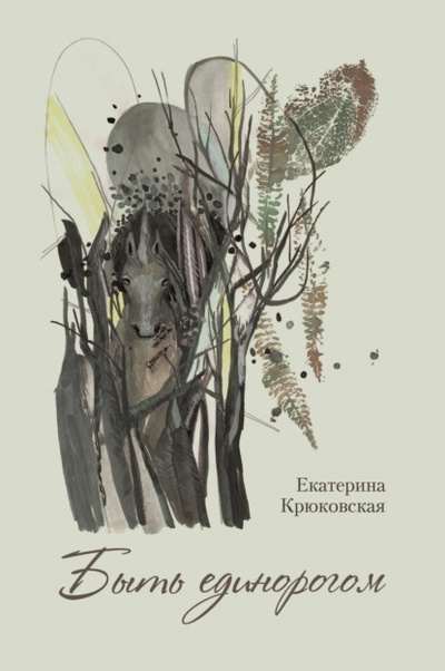 Книга: Быть единорогом (Екатерина Крюковская) , 2022 
