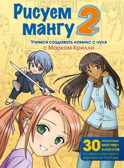 Книга: Рисуем мангу 2. Учимся создавать комикс с нуля с Марком Крилли (Марк Крилли) , 2013 